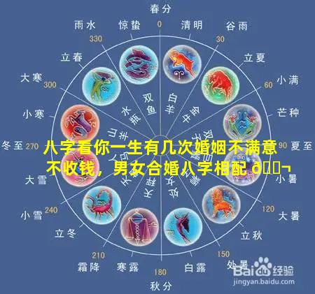 八字看你一生有几次婚姻不满意不收钱，男女合婚八字相配 🐬